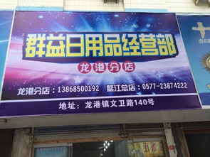 群益日用品批發(fā)部微店全新開啟，打造便捷高效日用品采購新體驗